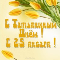 Открытка с Татьяниным днем 25 января