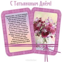 Открытка с Татьяниным днем