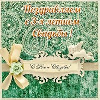 Открытка с трехлетием свадьбы