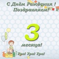 Открытка с тремя месяцами девочке