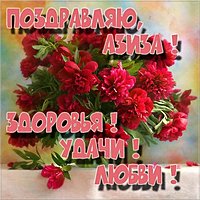 Открытка с цветами Азиза