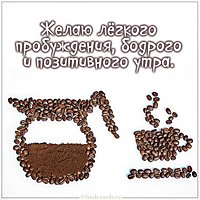Открытка с утренним кофе утром