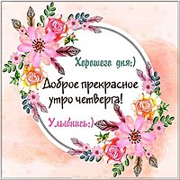 Открытка с утром четверга
