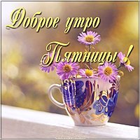 Открытка с утром пятницы
