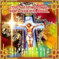 Открытка с Великой Пятницей