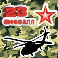 Открытка с вертолетом на 23 февраля