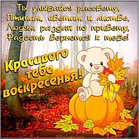 Открытка с воскресеньем и хорошего настроения