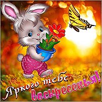 Открытка с воскресеньем с надписями