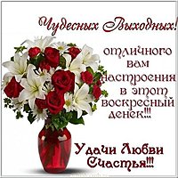 Открытка с воскресеньем выходным днем