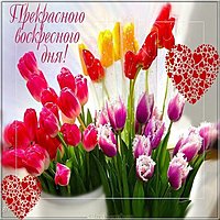 Открытка с воскресным днем бесплатно