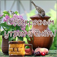 Открытка с воскресным утром и днем