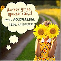 Открытка с воскресным утром прикольная