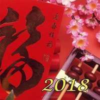 Открытка с восточным новым годом 2018