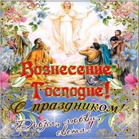 Открытка с Вознесением Господним