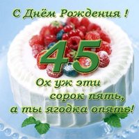Открытка с ягодами на 45 лет