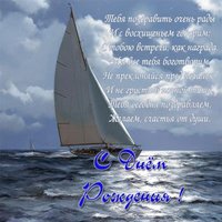 Открытка с яхтой с днем рождения мужчине