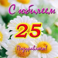 Открытка с юбилеем 25 лет девушке
