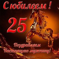 Открытка с юбилеем 25 лет мужчине