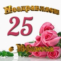 Открытка с юбилеем 25 лет