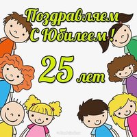 Открытка с юбилеем 25