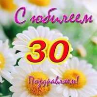 Открытка с юбилеем 30 лет девушке