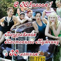Открытка с юбилеем 30 лет мужчине прикольная