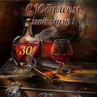 Открытка с юбилеем 30 лет мужу