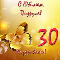 Открытка с юбилеем 30 лет подруге