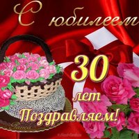Открытка с юбилеем 30 лет женщине