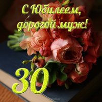 Открытка с юбилеем 30 мужу