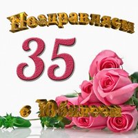 Открытка с юбилеем 35