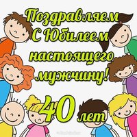 Открытка с юбилеем 40 лет мужчине прикольная