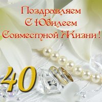 Открытка с юбилеем 40 лет совместной жизни