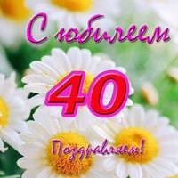 Открытка с юбилеем 40 лет женщине