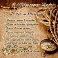 Открытка с юбилеем 45 лет мужчине руководителю