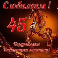 Открытка с юбилеем 45 лет мужчине