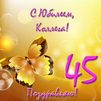 Открытка с юбилеем 45 лет женщине коллеге