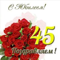 Открытка с юбилеем 45 лет женщине красивая