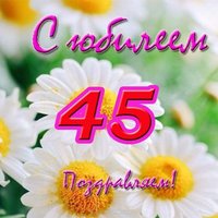 Открытка с юбилеем 45 лет женщине