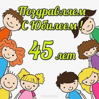 Открытка с юбилеем 45 лет