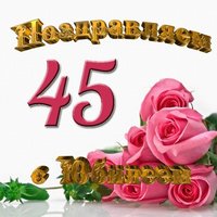 Открытка с юбилеем 45