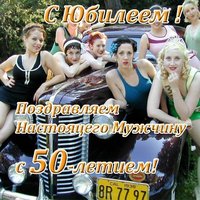 Открытка с юбилеем 50 лет мужчине прикольная