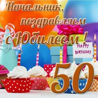 Открытка с юбилеем 50 лет мужчине руководителю