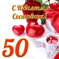 Открытка с юбилеем 50 лет сестре