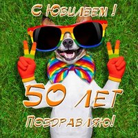 Открытка с юбилеем 50 лет женщине прикольная