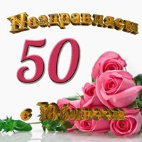 Открытка с юбилеем 50