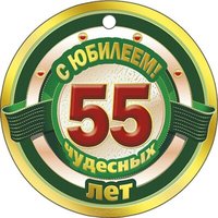 Открытка с юбилеем 55 лет бесплатно