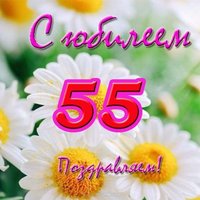 Открытка с юбилеем 55 женщине