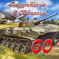 Открытка с юбилеем 60 бесплатно