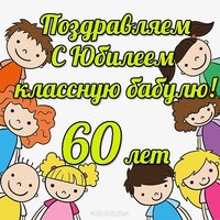 Открытка с юбилеем 60 лет бабушке